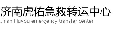 乌海虎佑救护车出租转运